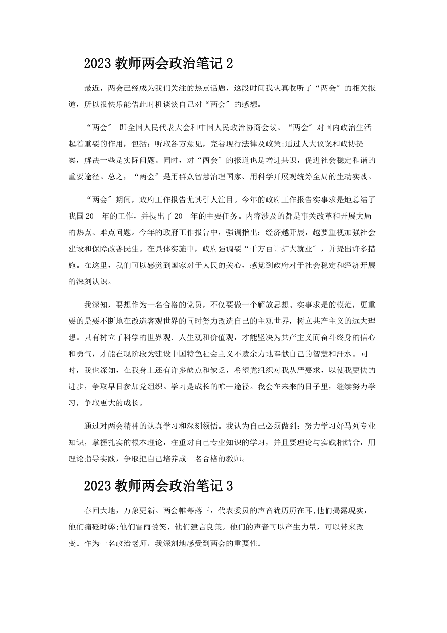 2023年建党百教师两会政治笔记共五篇.docx_第2页