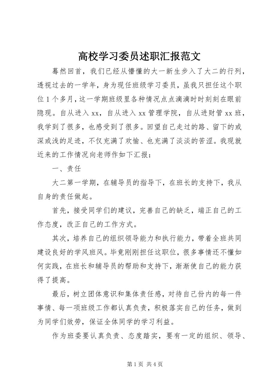 2023年高校学习委员述职汇报.docx_第1页