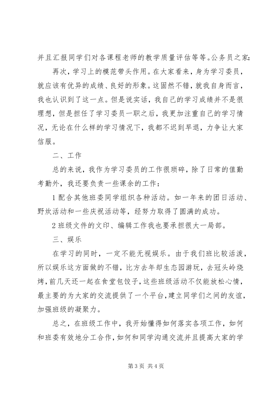 2023年高校学习委员述职汇报.docx_第3页