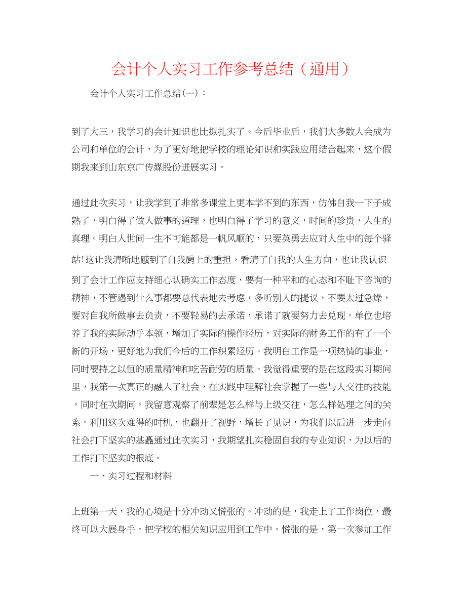 2023年会计个人实习工作总结.docx_第1页