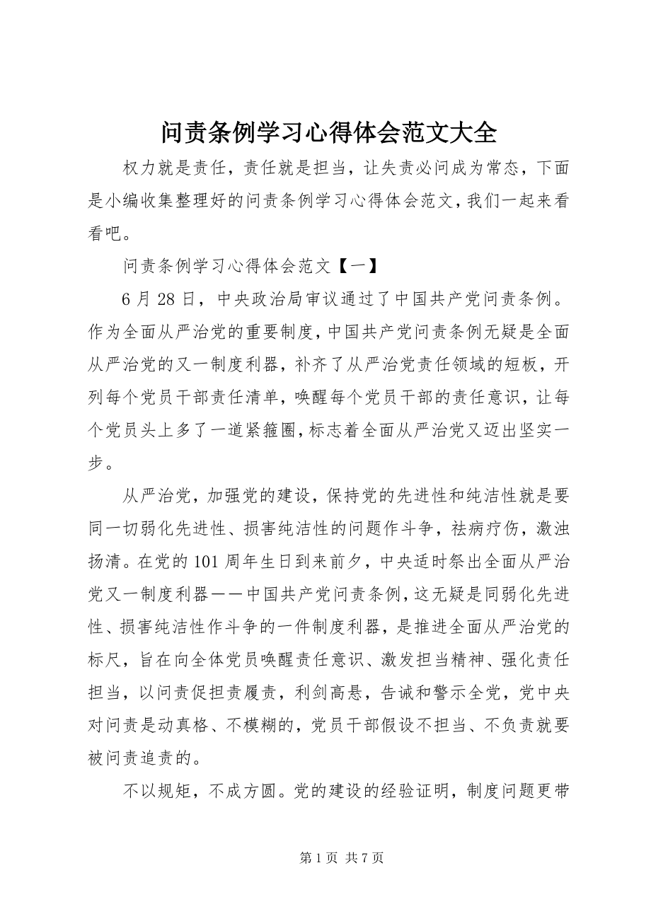 2023年问责条例学习心得体会大全.docx_第1页