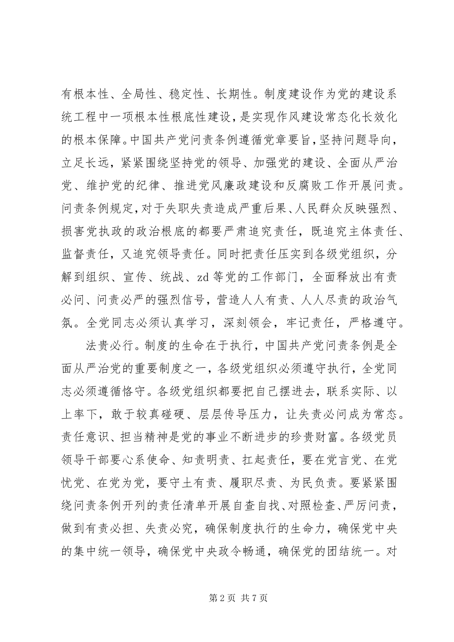 2023年问责条例学习心得体会大全.docx_第2页