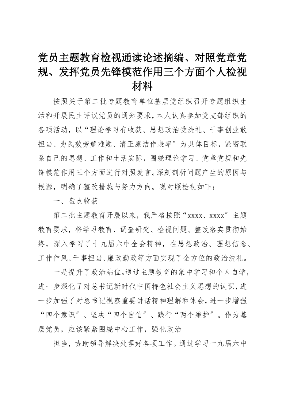 2023年党员主题教育检视通读论述摘编、对照党章党规、发挥党员先锋模范作用三个方面个人检视材料.docx_第1页