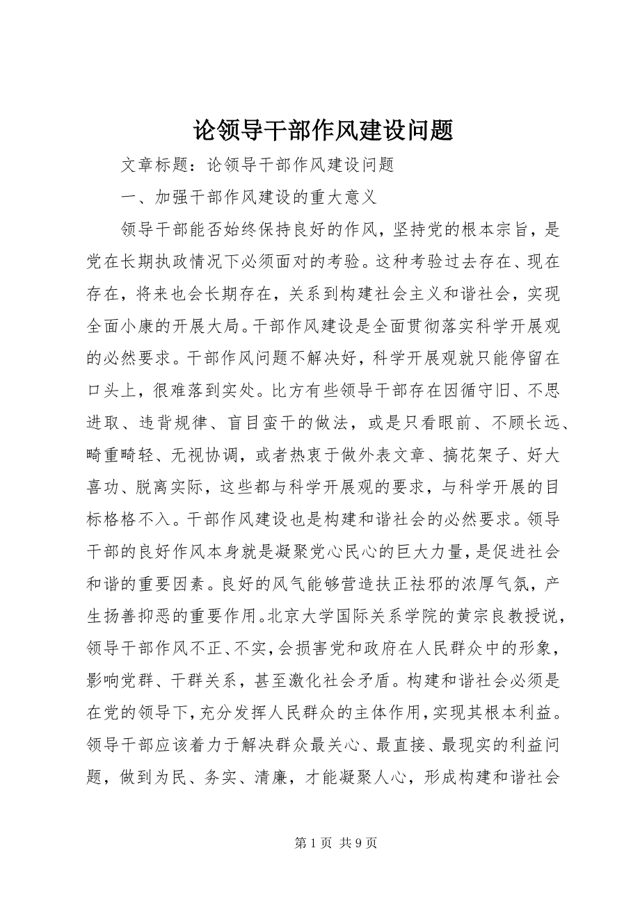 2023年论领导干部作风建设问题.docx_第1页