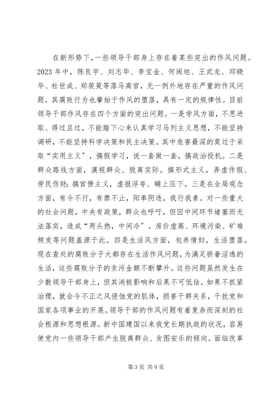 2023年论领导干部作风建设问题.docx_第3页