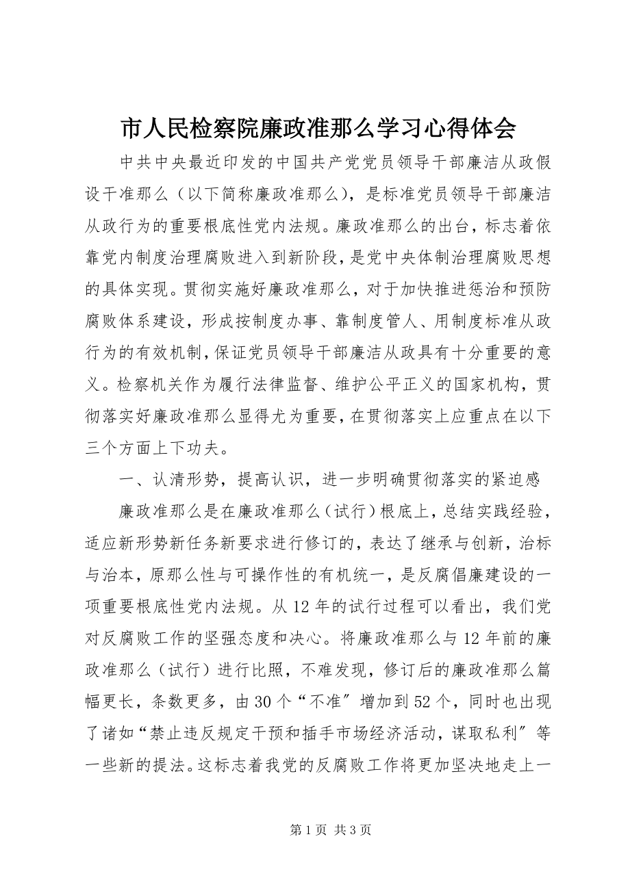 2023年市人民检察院《廉政准则》学习心得体会.docx_第1页