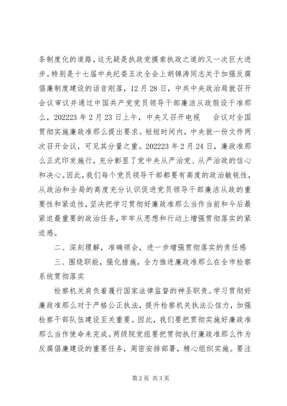 2023年市人民检察院《廉政准则》学习心得体会.docx_第2页