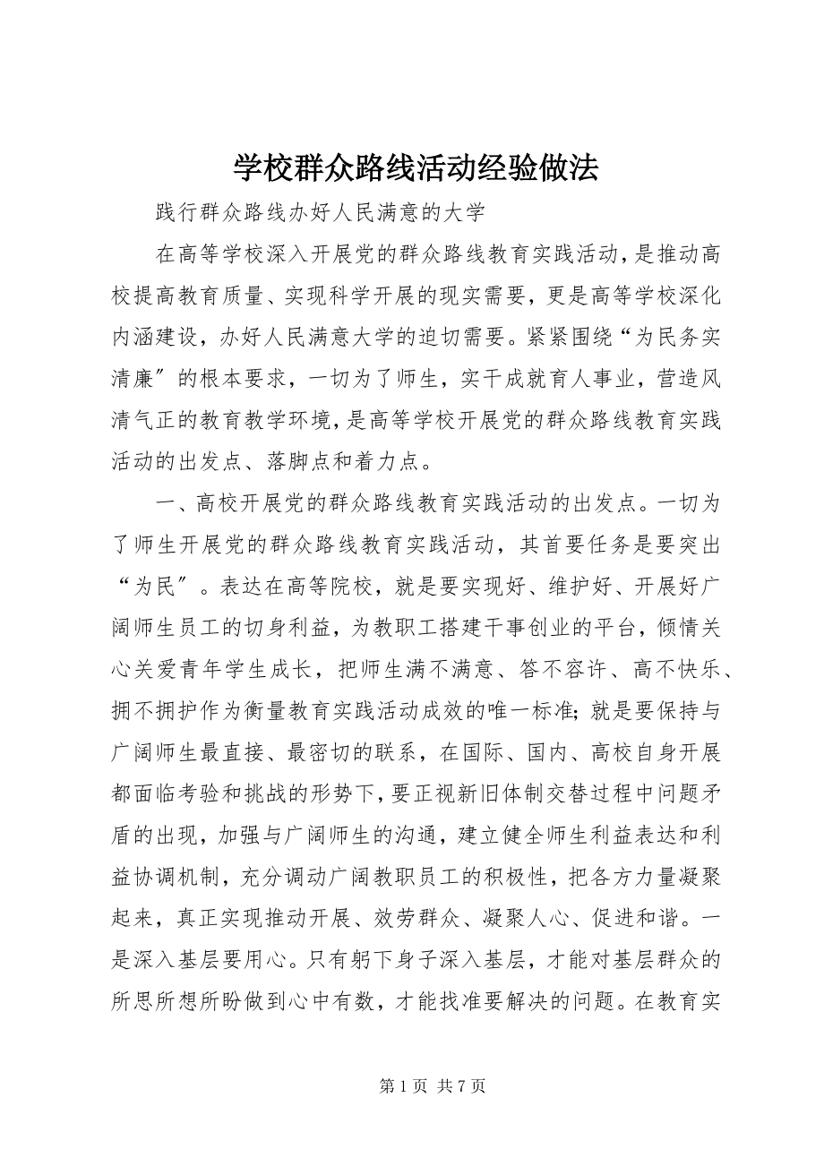 2023年学校群众路线活动经验做法.docx_第1页