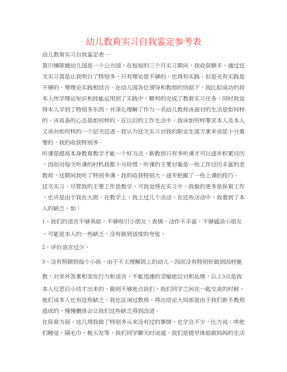 2023年幼儿教育实习自我鉴定表.docx_第1页