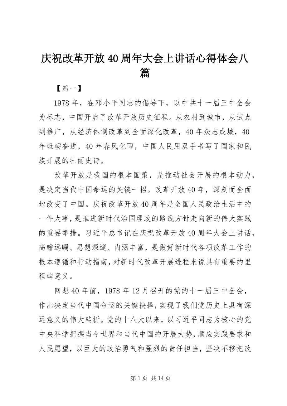 2023年庆祝改革开放40周年大会上致辞心得体会八篇.docx_第1页