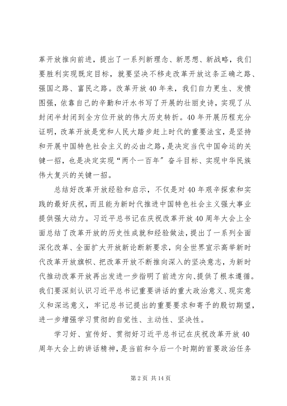 2023年庆祝改革开放40周年大会上致辞心得体会八篇.docx_第2页