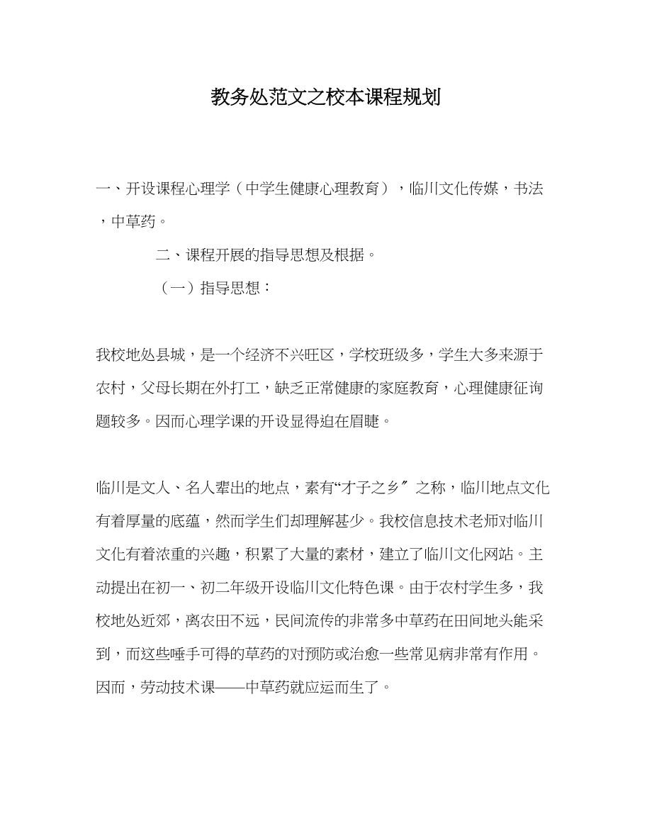 2023年教导处范文校本课程规划.docx_第1页