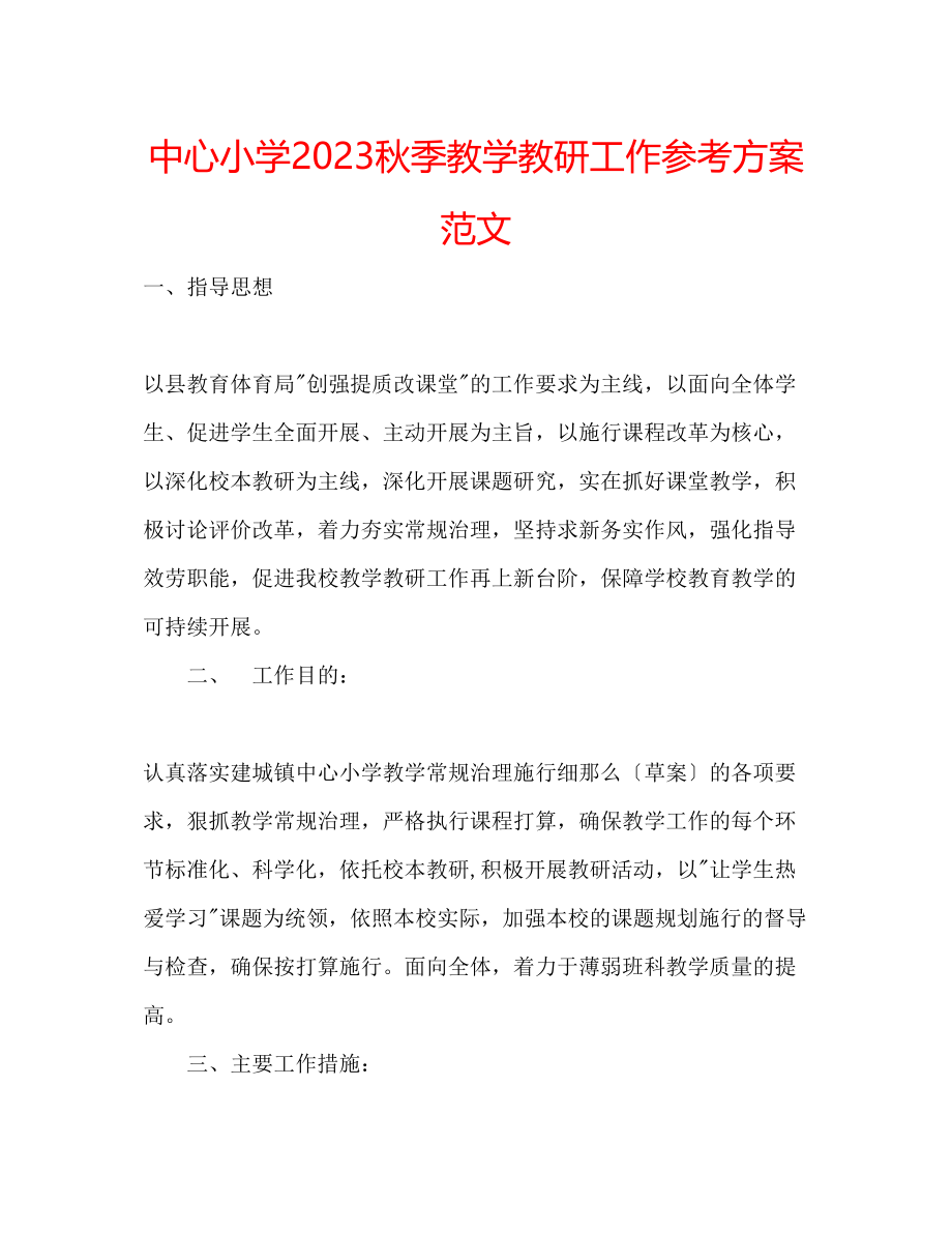 2023年中心小学秋季教学教研工作计划范文.docx_第1页