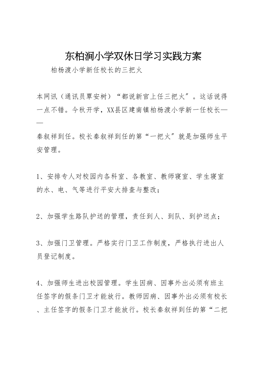 2023年东柏涧小学双休日学习实践方案 新编.doc_第1页