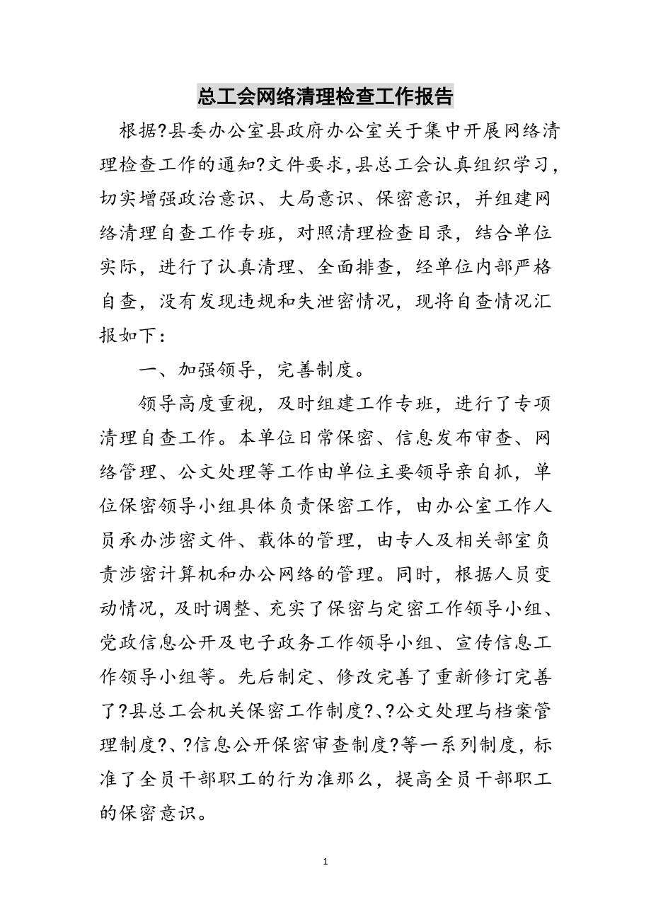 2023年总工会网络清理检查工作报告范文.doc_第1页