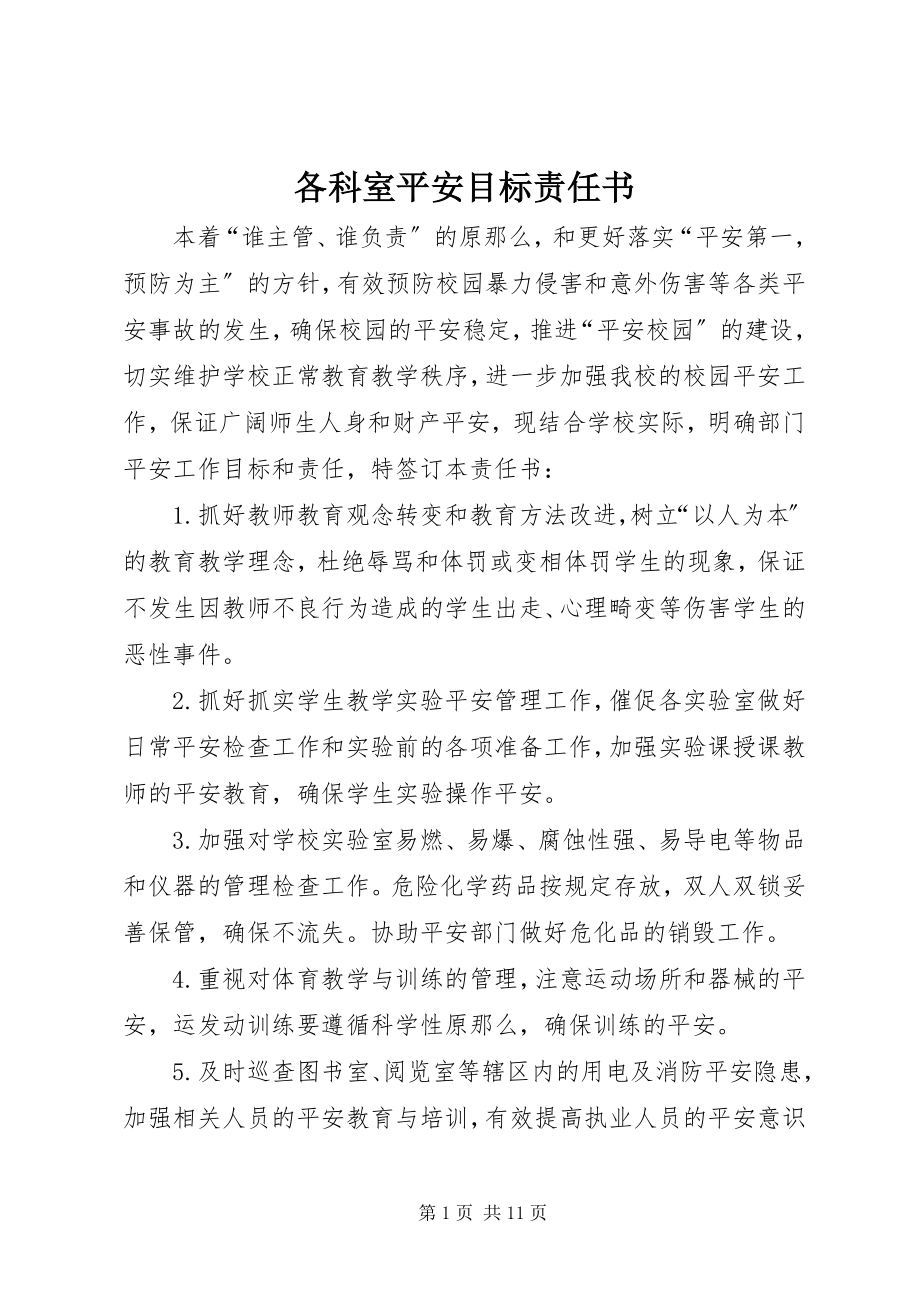 2023年各科室安全目标责任书.docx_第1页