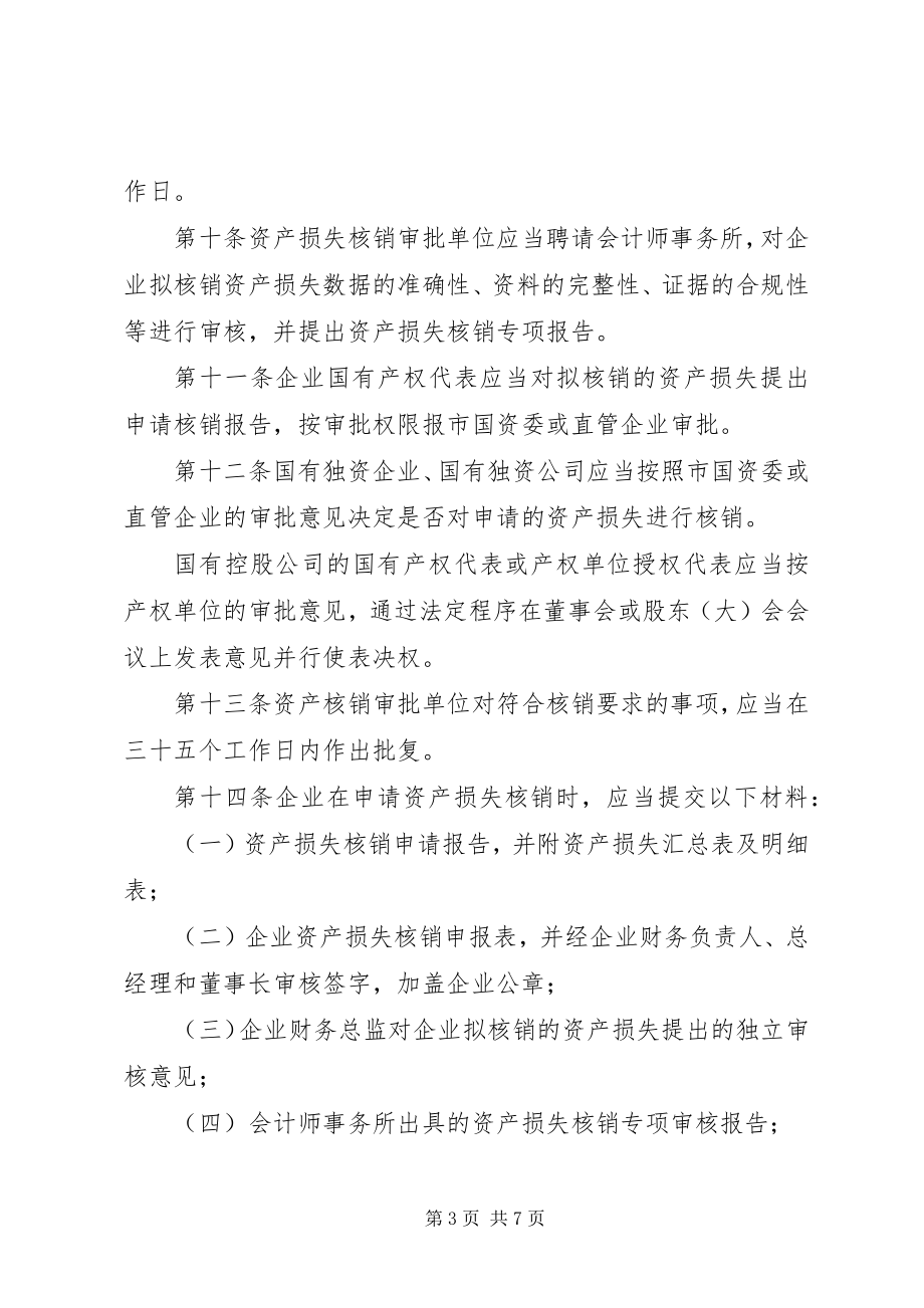 2023年XX市属国有企业改制重组过程中资产债务处理暂行办法新编.docx_第3页