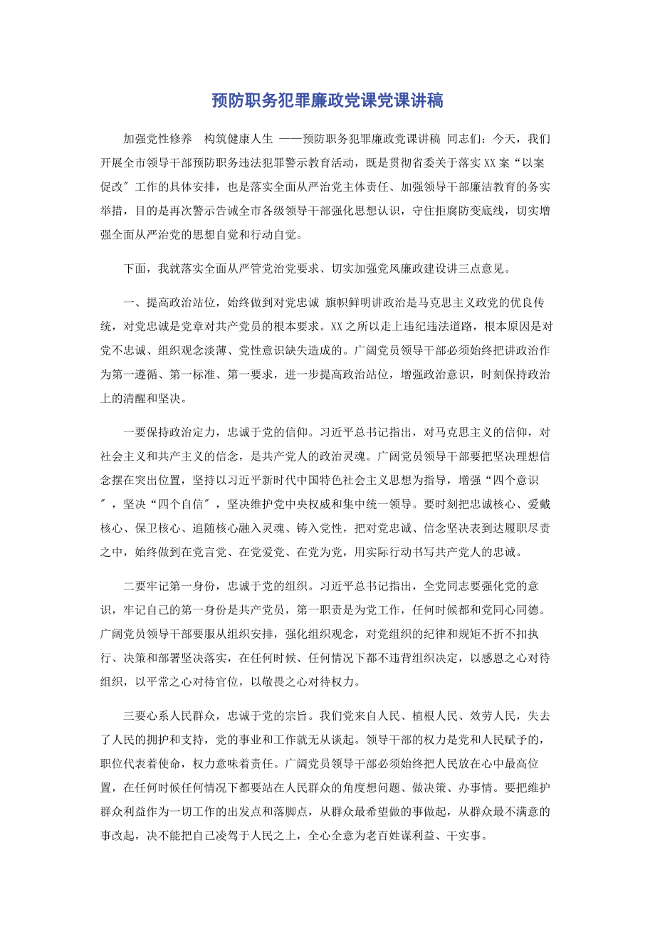 2023年预防职务犯罪廉政党课.docx_第1页