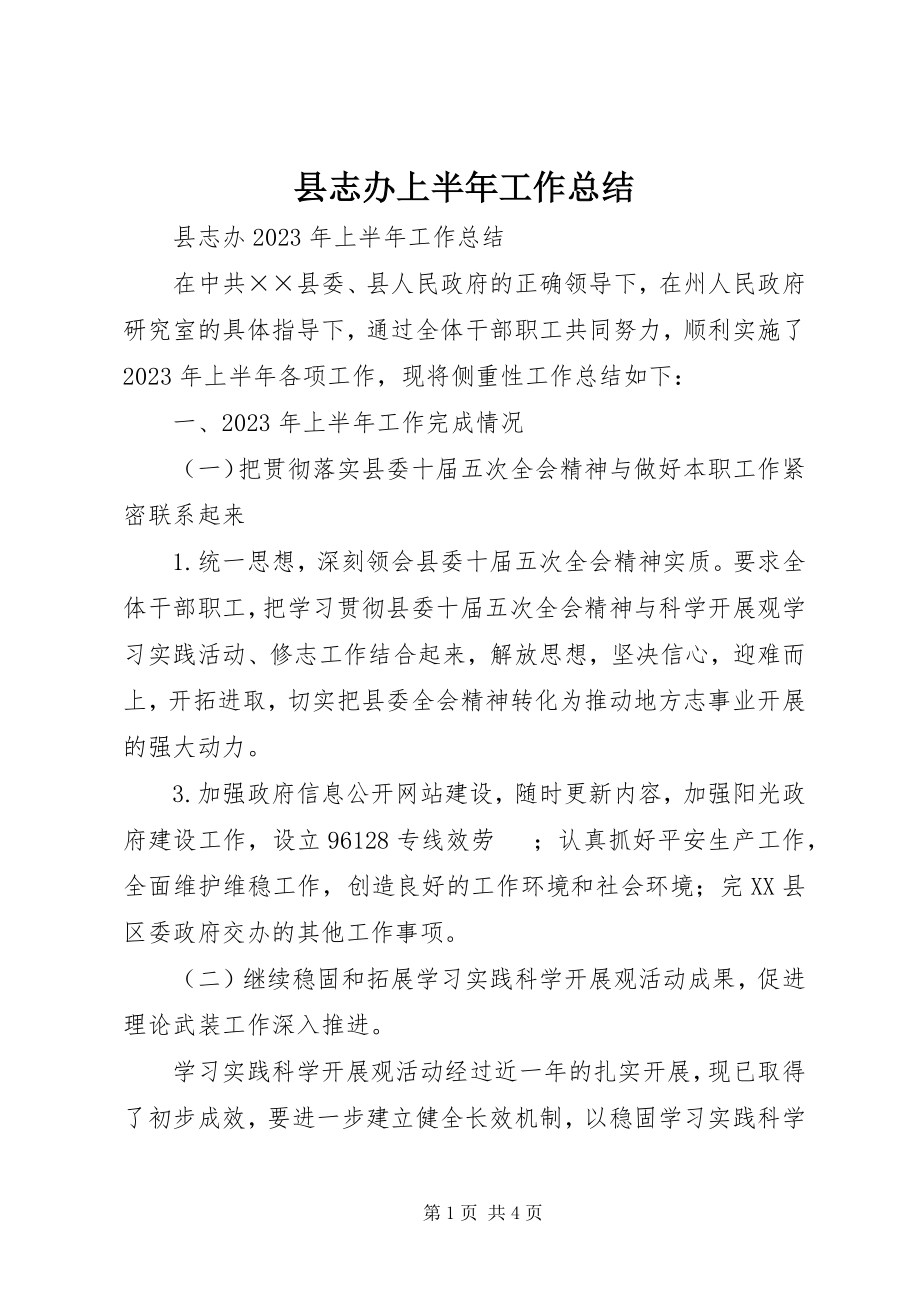 2023年县志办上半年工作总结.docx_第1页