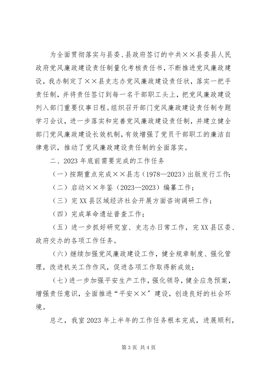 2023年县志办上半年工作总结.docx_第3页