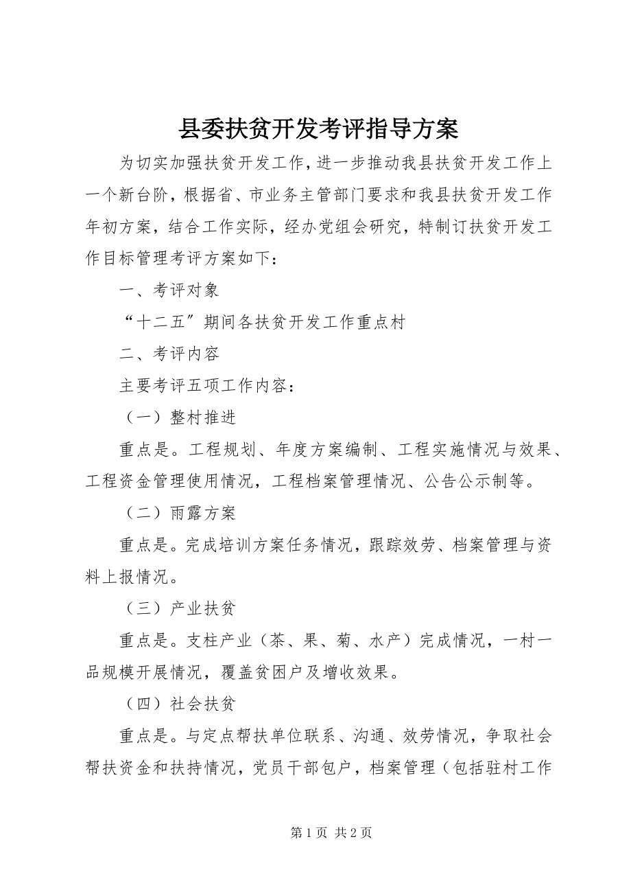 2023年县委扶贫开发考评指导方案.docx_第1页