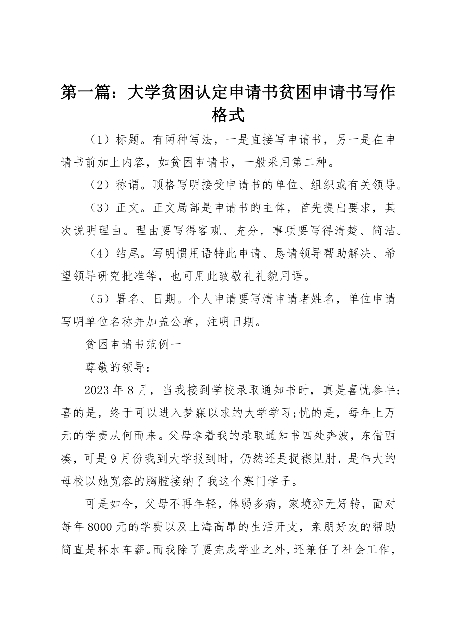 2023年xx大学贫困认定申请书贫困申请书写作格式新编.docx_第1页