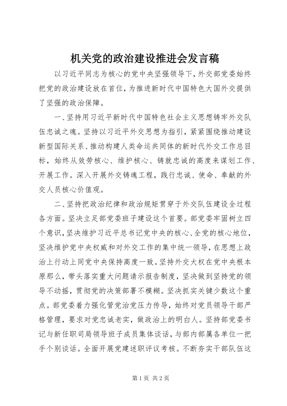 2023年机关党的政治建设推进会讲话稿.docx_第1页