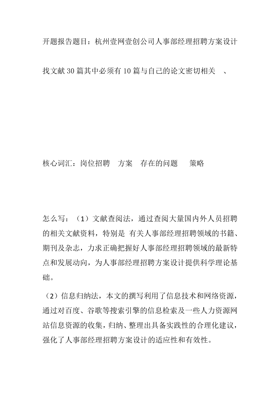 杭州壹网壹创公司人事部经理招聘方案设计人力资源管理专业.docx_第1页