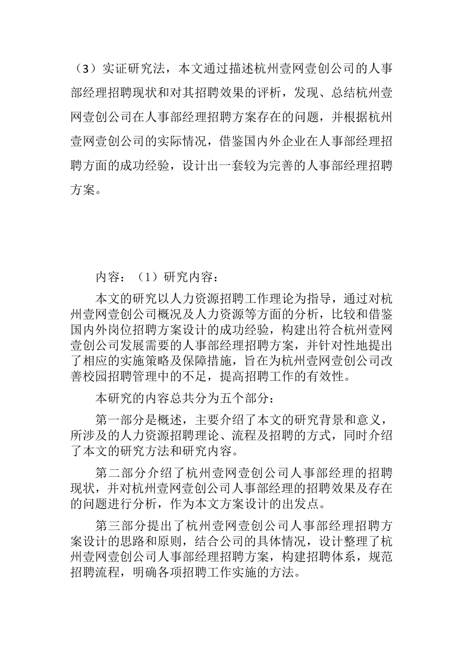 杭州壹网壹创公司人事部经理招聘方案设计人力资源管理专业.docx_第2页