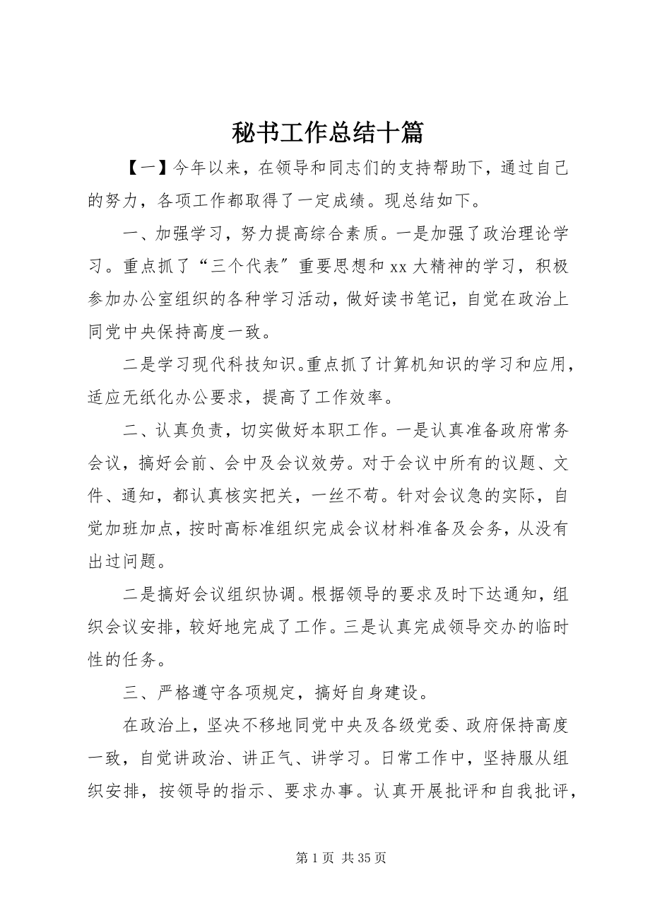 2023年秘书工作总结十篇.docx_第1页