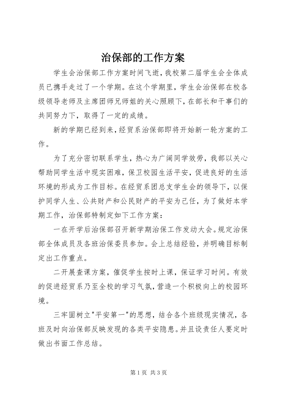 2023年治保部的工作计划.docx_第1页