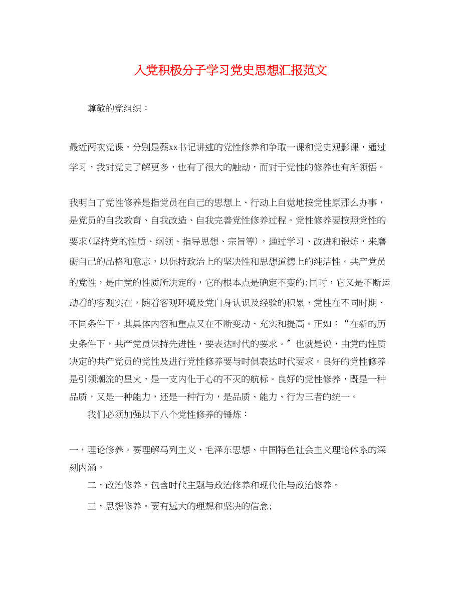 2023年入党积极分子学习党史思想汇报.docx_第1页