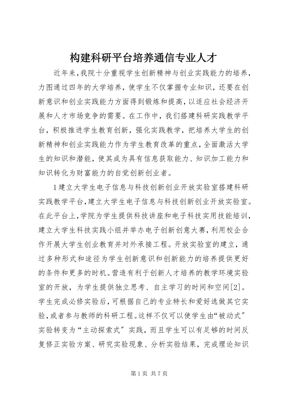 2023年构建科研平台培养通信专业人才.docx_第1页