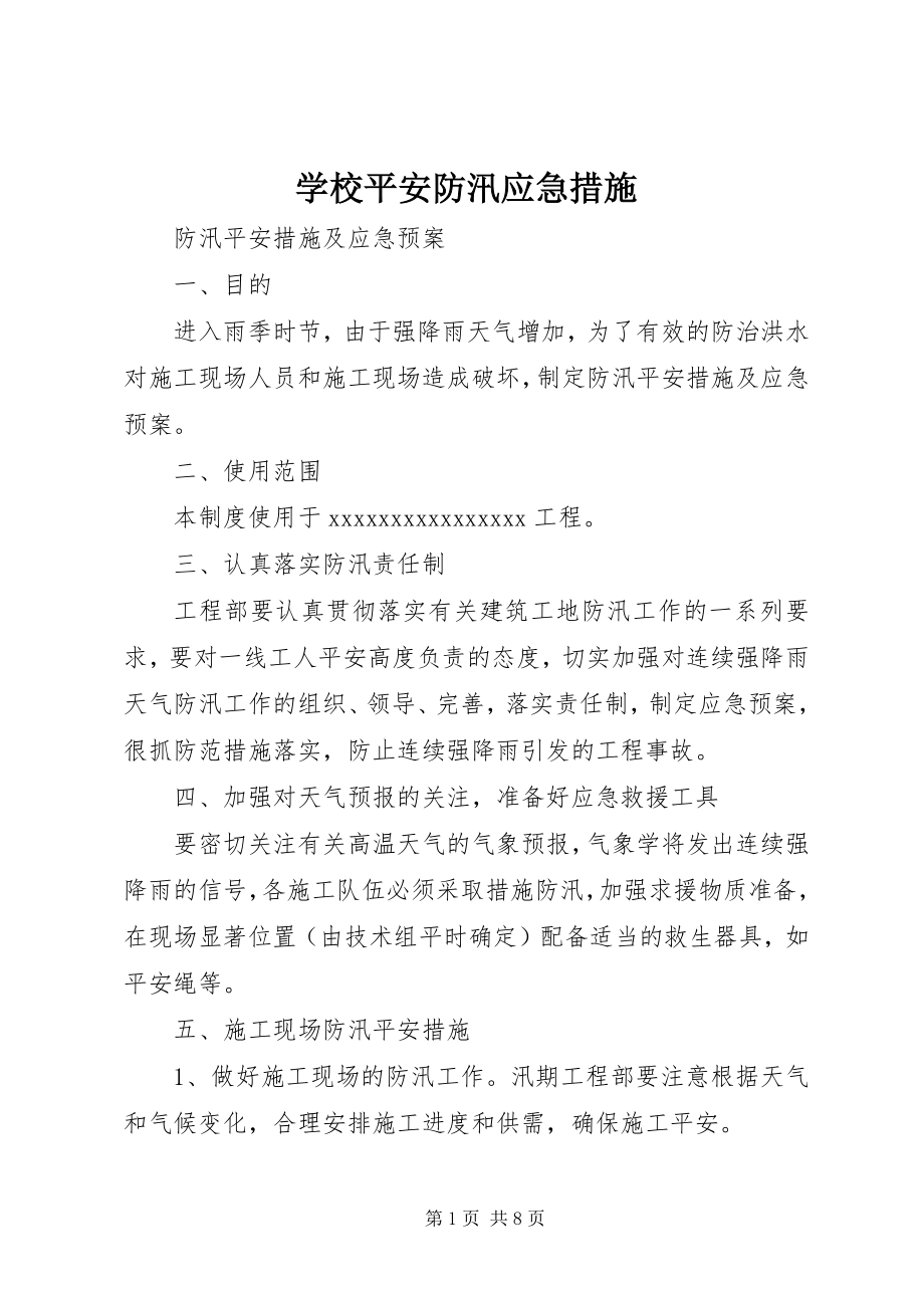 2023年学校安全防汛应急措施.docx_第1页