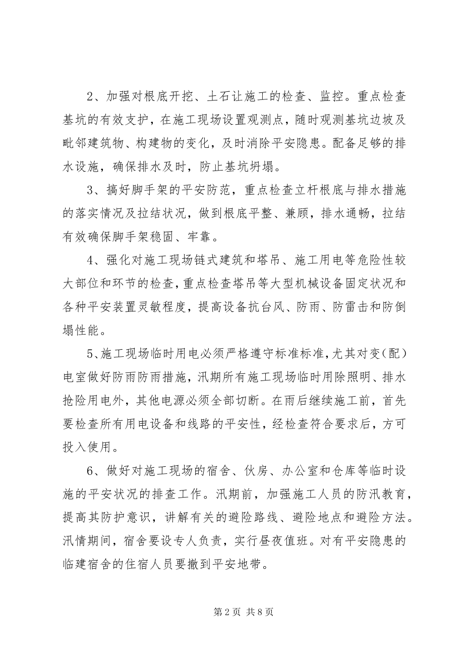 2023年学校安全防汛应急措施.docx_第2页