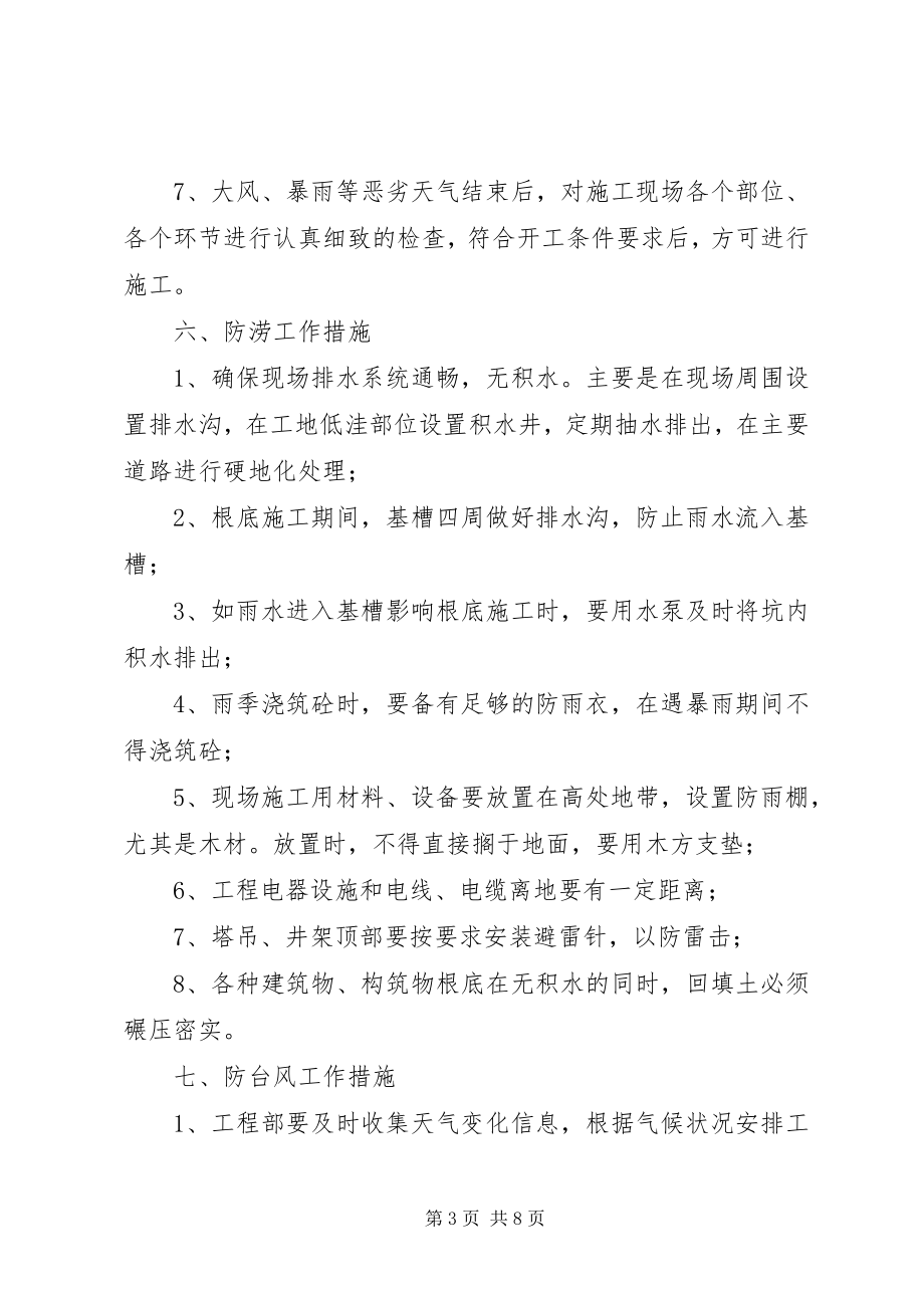 2023年学校安全防汛应急措施.docx_第3页