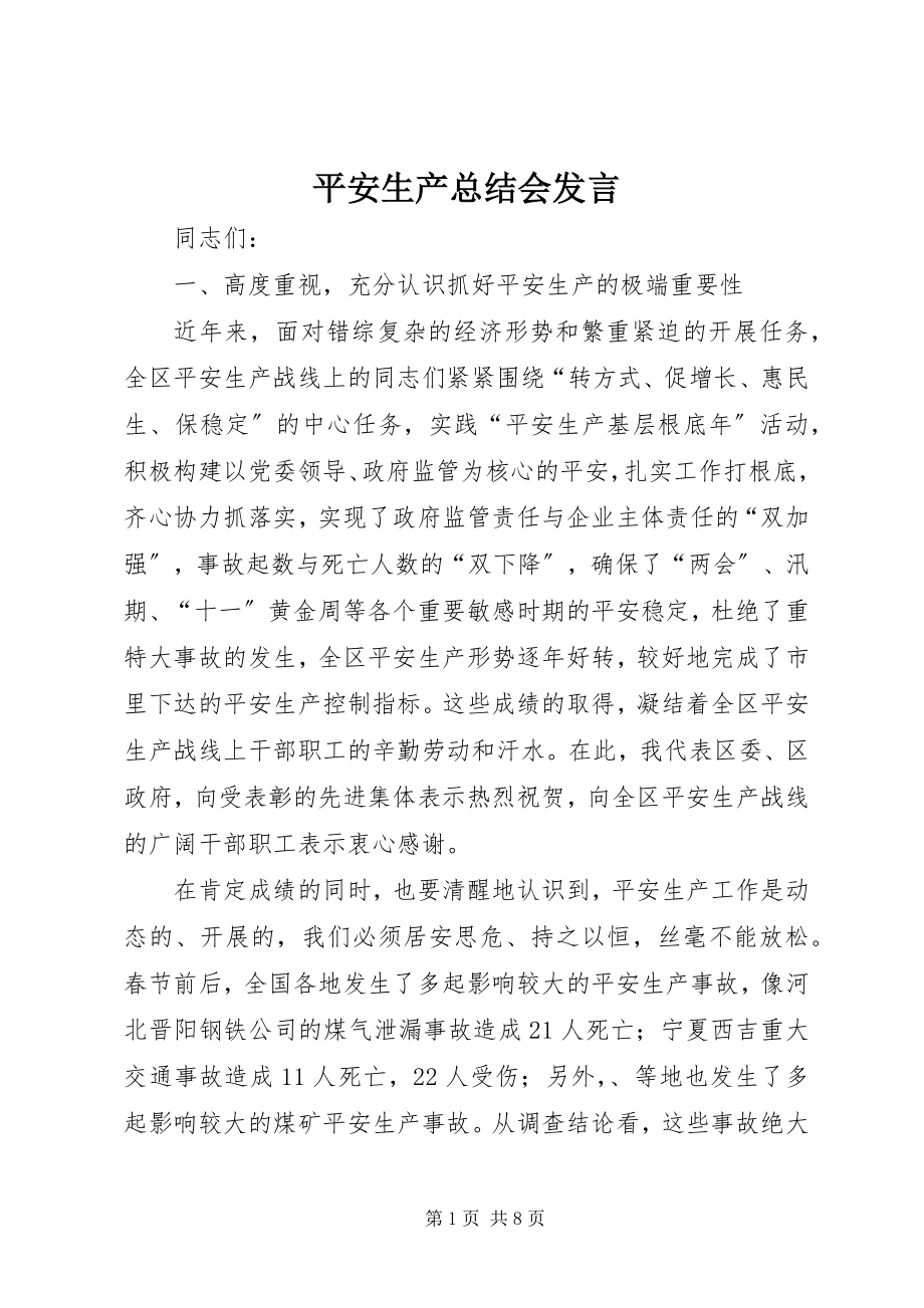 2023年安全生产总结会讲话新编.docx_第1页