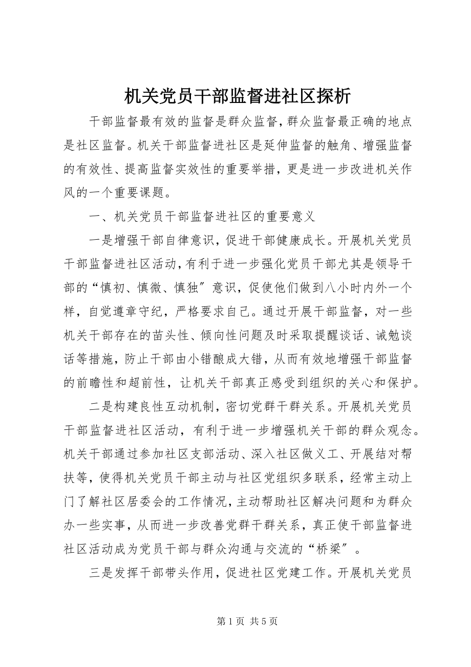 2023年机关党员干部监督进社区探析.docx_第1页