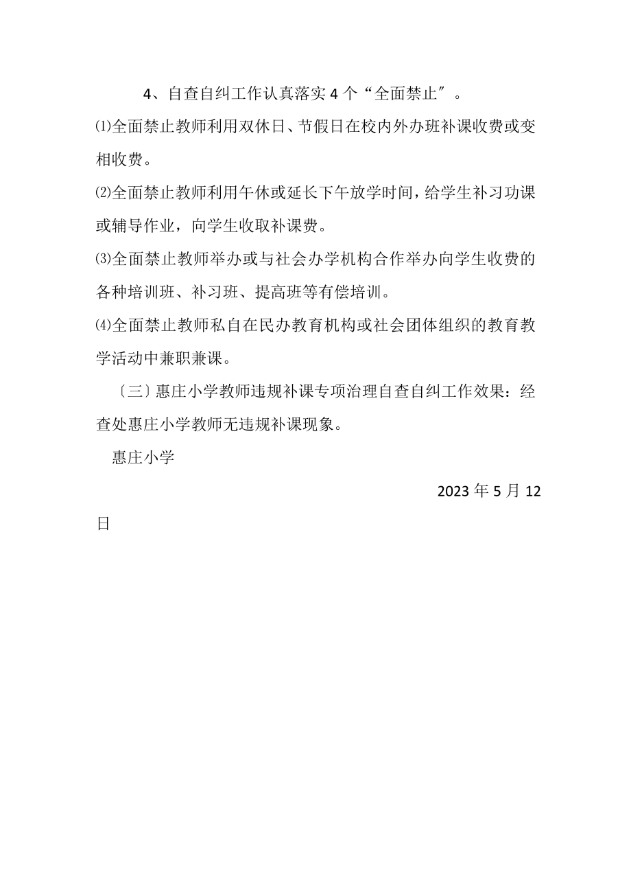 2023年教师违规补课自查自纠工作总结.doc_第3页