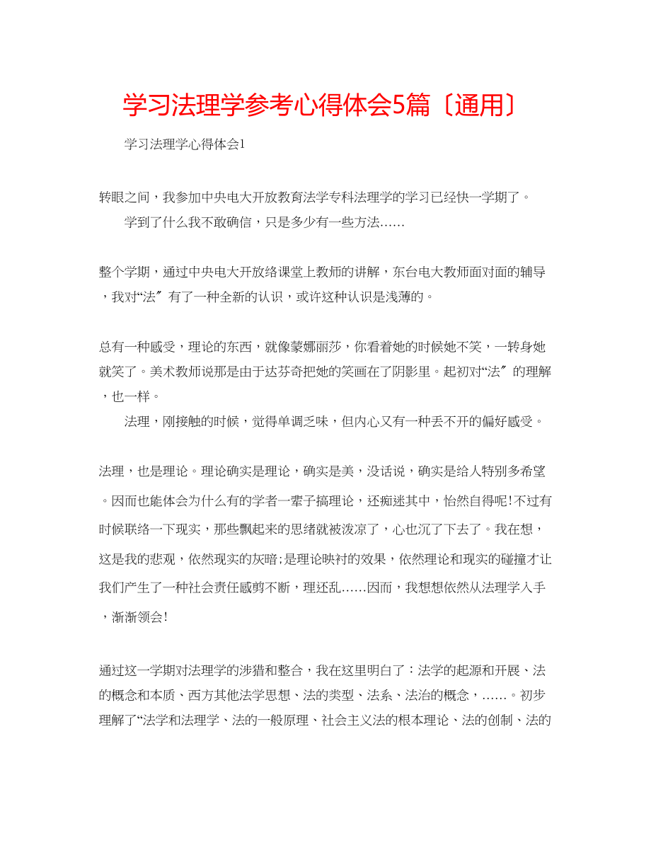 2023年学习《法理学》心得体会5篇（通用）.docx_第1页