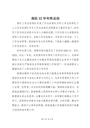 2023年部队年终总结3.docx