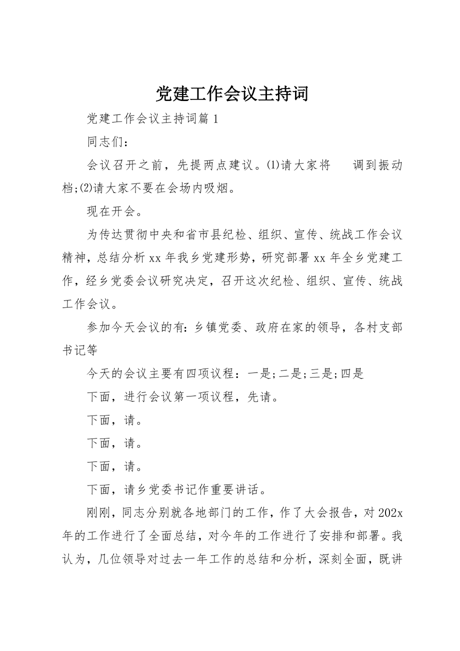 2023年党建工作会议主持词精选.docx_第1页