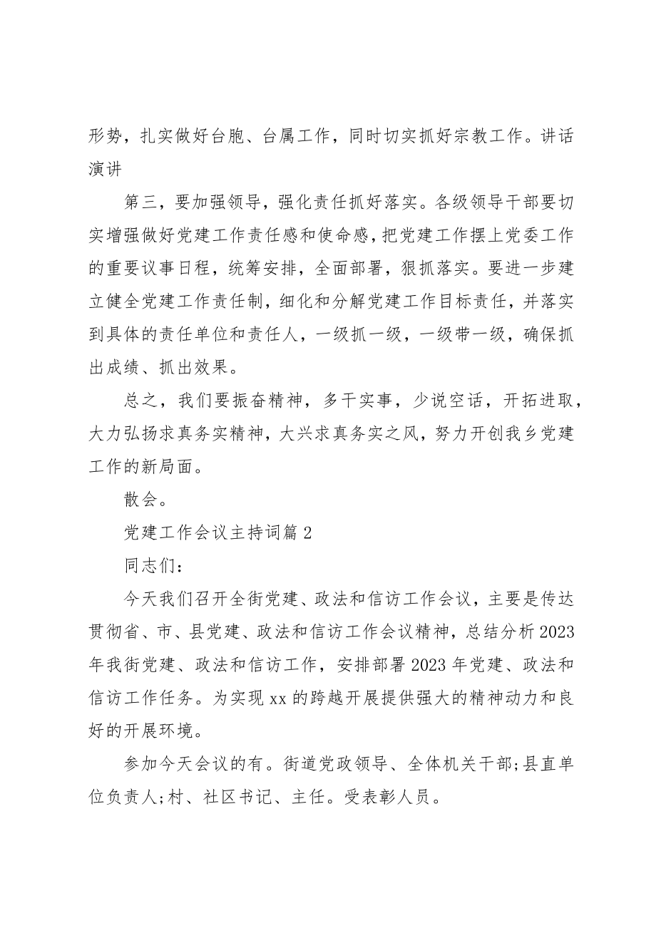 2023年党建工作会议主持词精选.docx_第3页