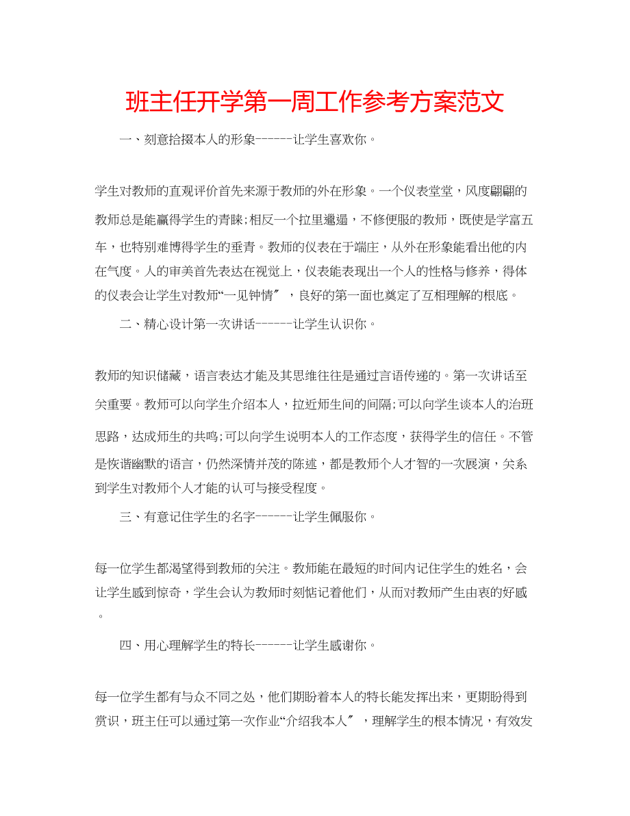 2023年班主任开学第一周工作计划范文.docx_第1页