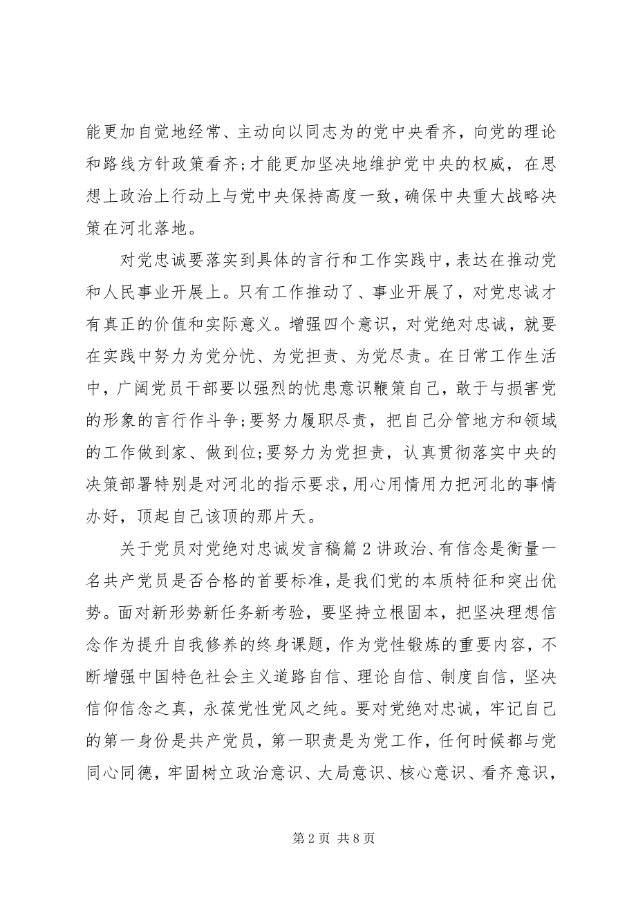 2023年党员对党绝对忠诚讲话稿.docx_第2页