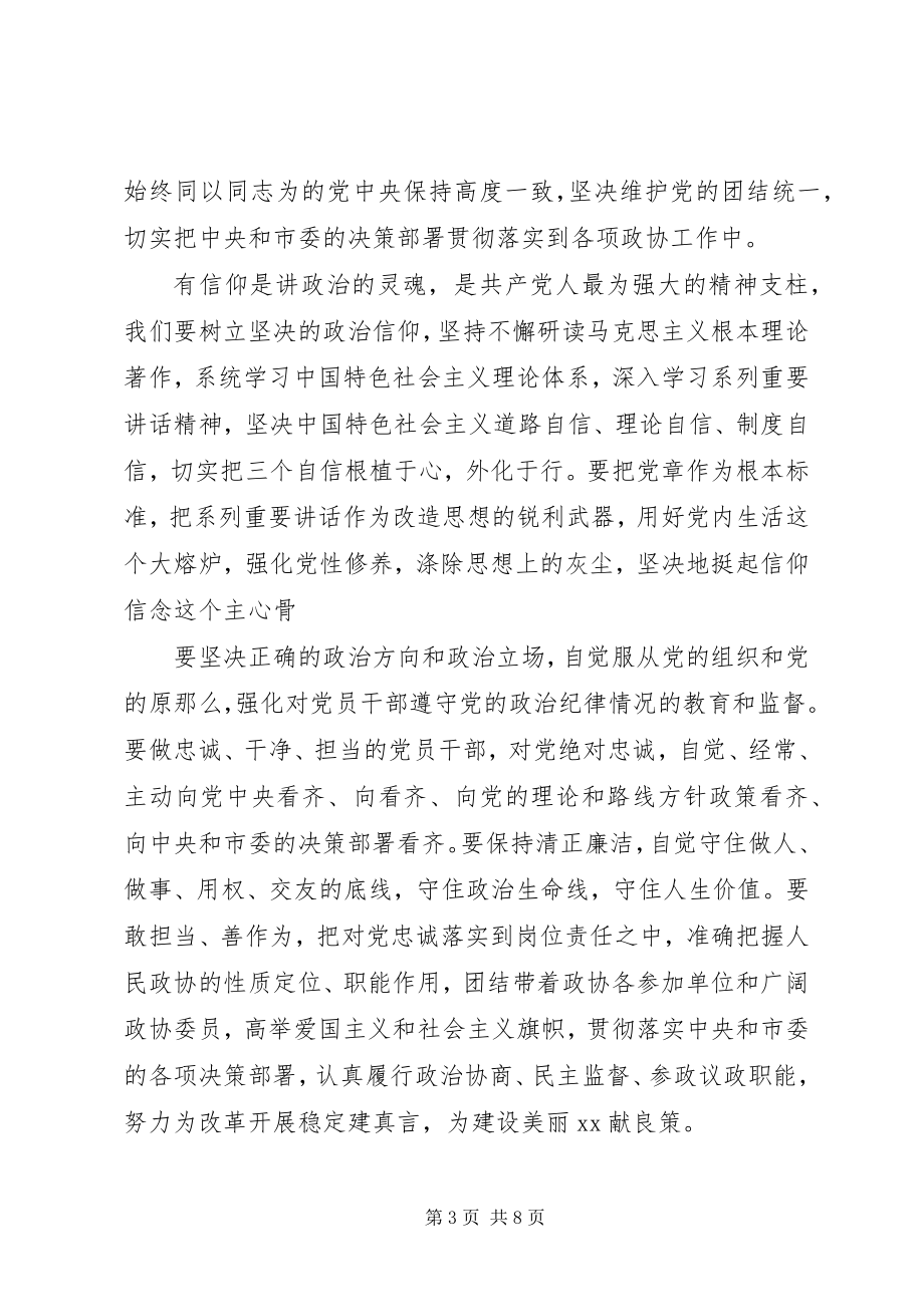 2023年党员对党绝对忠诚讲话稿.docx_第3页