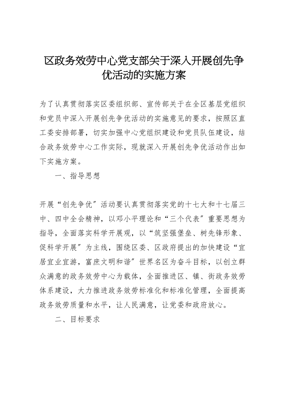 2023年区政务服务中心党支部关于深入开展创先争优活动的实施方案.doc_第1页