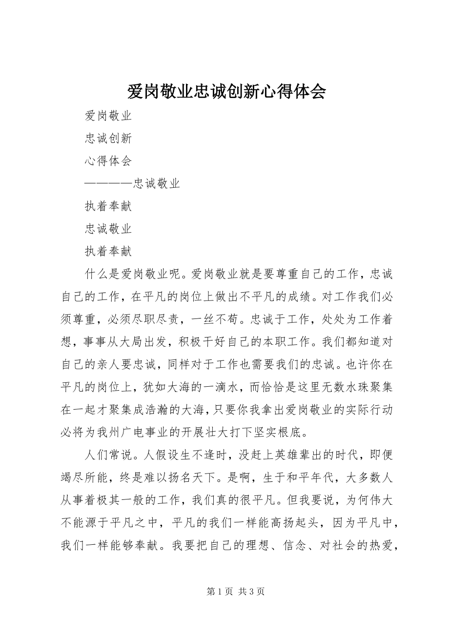 2023年爱岗敬业忠诚创新心得体会新编.docx_第1页