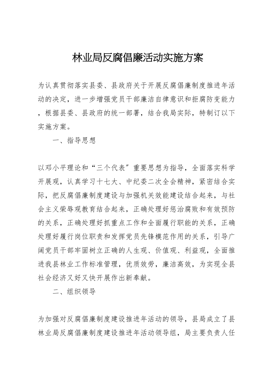 2023年林业局反腐倡廉活动实施方案.doc_第1页