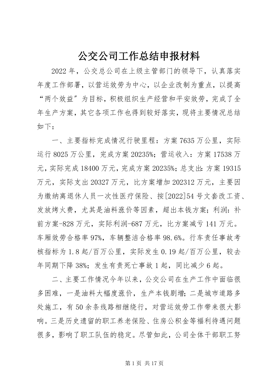 2023年公交公司工作总结申报材料.docx_第1页